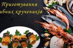 Майстер–клас по приготуванню кручеників зі скумбрії