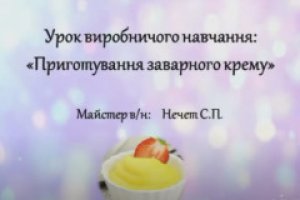 Приготування заварного крему